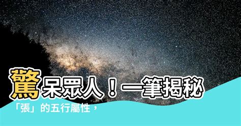 張五行|張姓五行屬性大揭秘